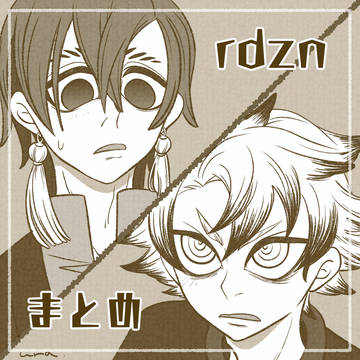 rdznまとめ