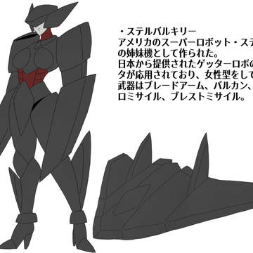 ステルバルキリー
