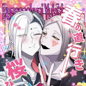 【6/21 新刊サンプル】春の道行き、桜ひとひら!