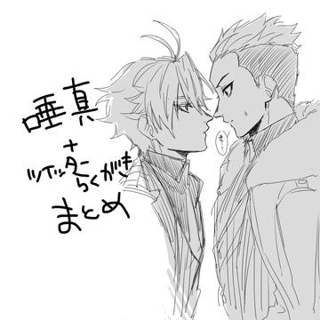 唾真まとめ