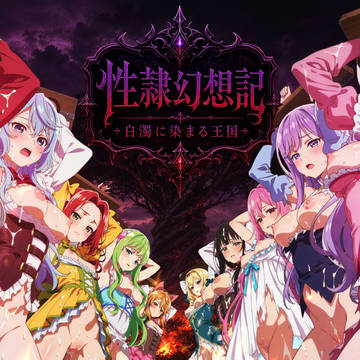 性隷幻想記※黒獣パロネタ