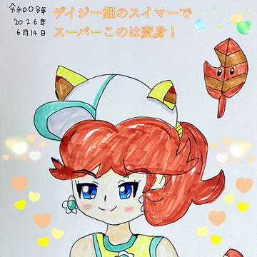 デイジー姫のスイマーでスーパーこのは変身!