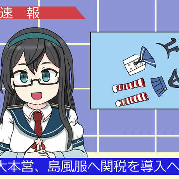 【速報】大本営、島風服へ関税を導入へ