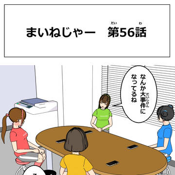 まいねじゃー　第56話