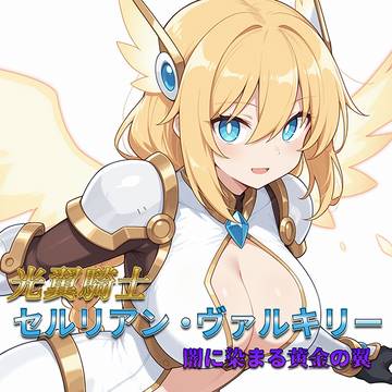 光翼騎士セルリアン・ヴァルキリー 闇に染まる黄金の翼