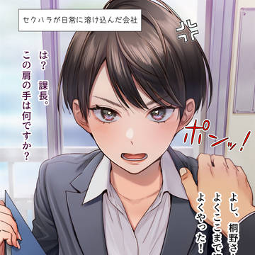 セクハラが日常に溶け込んだ会社1