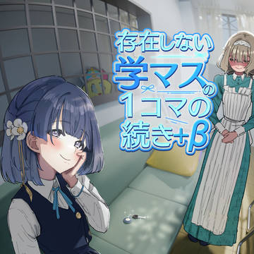 【GSF03新刊】存在しない学マスの1コマの続き+β表紙