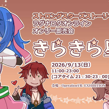 【宣伝】9月13日(日)きらきら星5