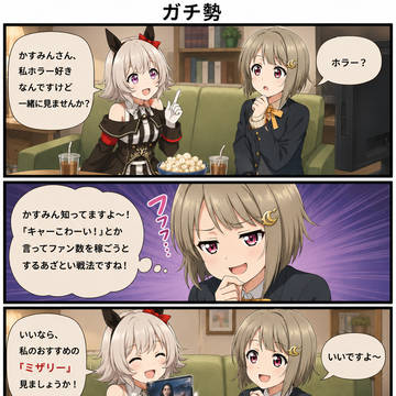 ウマ娘×虹ヶ咲クロスオーバー漫画　「ガチ勢」