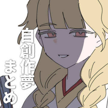 自創作夢まとめ