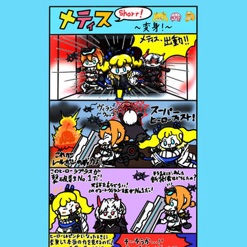 メティス Short!　～変身！～
