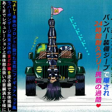 あの日には還れない～ジープ車体正面逆さ磔刑掲揚女体バンパー苦悶～