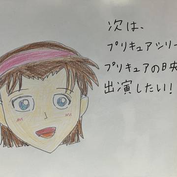 私もいつかは