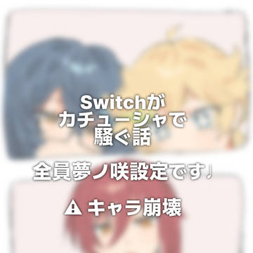 Switchがカチューシャで騒ぐ漫画