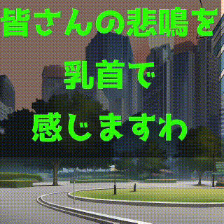 無慈悲な乳首