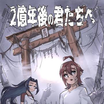 二億年後の君たちへ