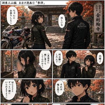 湖東三山編おまけ漫画集