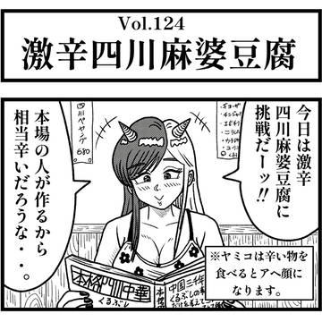 Vol.124『激辛四川麻婆豆腐』