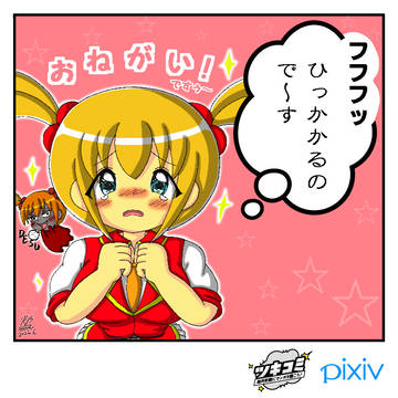 (あざとく)お願い!ですぅ~