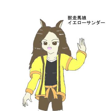 獣走馬娘イエローサンダー（仮）