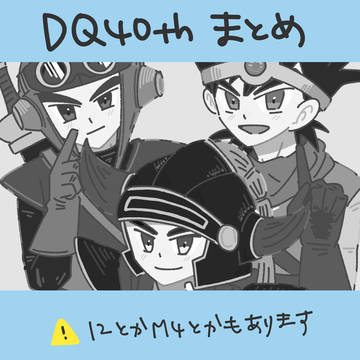 DQ40周年お祝い絵まとめ