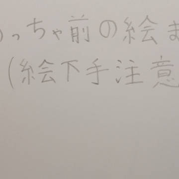 めっちゃ前の絵まとめ