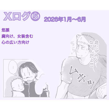 xログ⑤