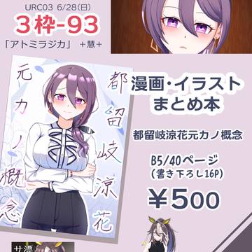 【URC03】アトミラジカお品書き【都留岐さん】