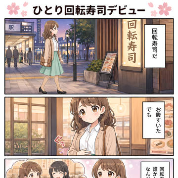 ひとり回転寿司、デビュー
