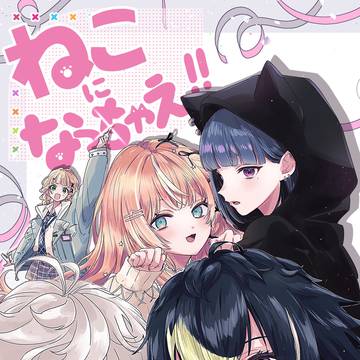 26.4.19　にじそ11発刊　【ねこになっちゃえ！】サンプル