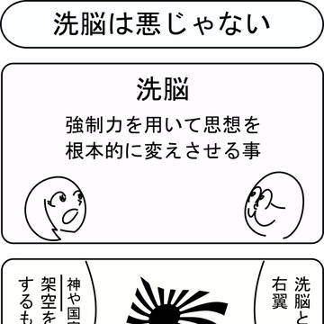洗脳は悪じゃない