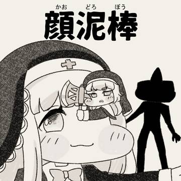 顔泥棒
