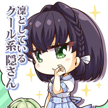 中根「隠さんは学院だとクールな感じですけど」