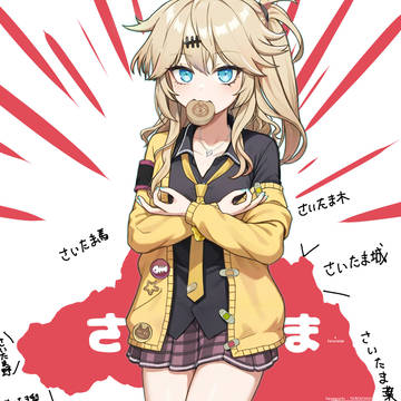 さいたま!