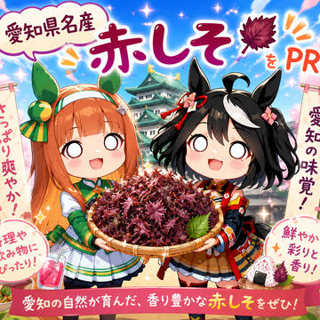 お目々ぱっちりキタサン… へきなん赤しその日…