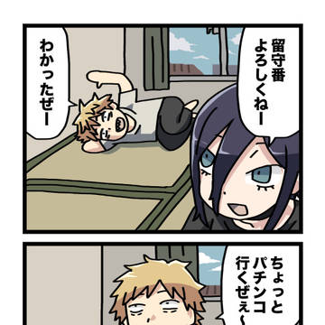 留守番頑張るぜぇ〜!