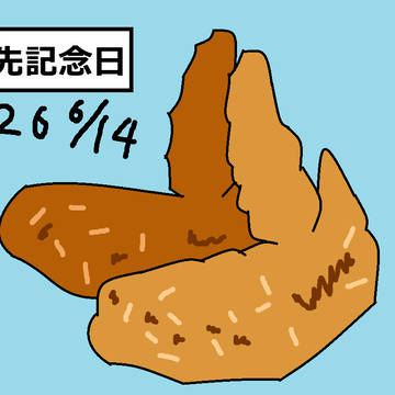 手羽先記念日 2026