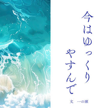 【7/5askrオンリー】『今はゆっくりやすんで』シリーズ総集編