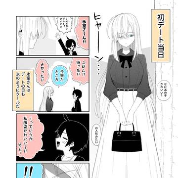 ラブコメで弱体化するクール系女子③