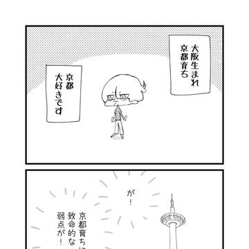 京都の弱点