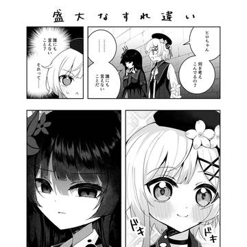 盛大にすれ違うエマヒロ