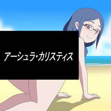 アーシュラ・カリスティス