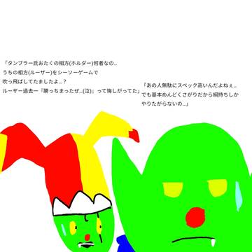 ゴブリン達の相方