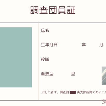 団員証！！