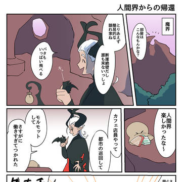 人間界からの帰還