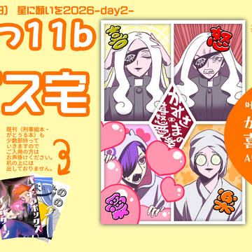 【7/5星に願いを】おしながき【東2つ11b】