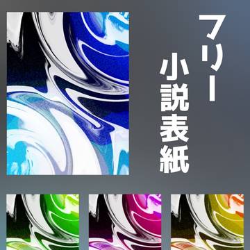 フリー小説表紙