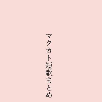 マクカト短歌　まとめ６　　ばしゃん飛び散る