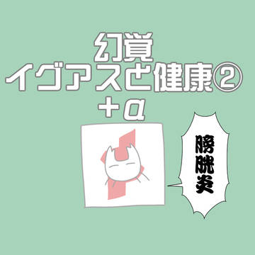 久しぶりの幻覚まとめ