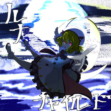 ルナチャイルド